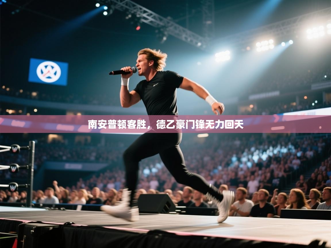 开云体育旧版下载地址-南安普顿客胜,德乙豪门锋无力回天 第1张