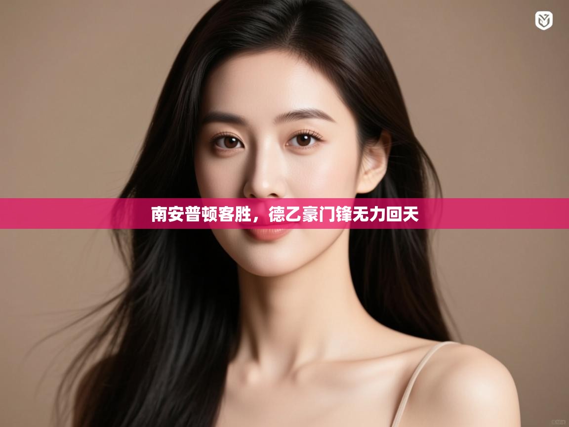 开云体育旧版下载地址-南安普顿客胜,德乙豪门锋无力回天 第2张