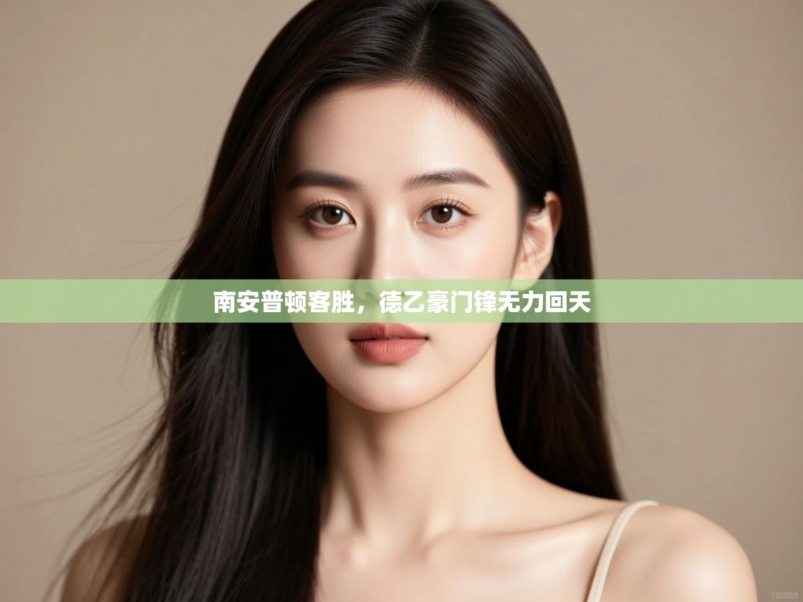 开云体育旧版下载地址-南安普顿客胜,德乙豪门锋无力回天 第4张