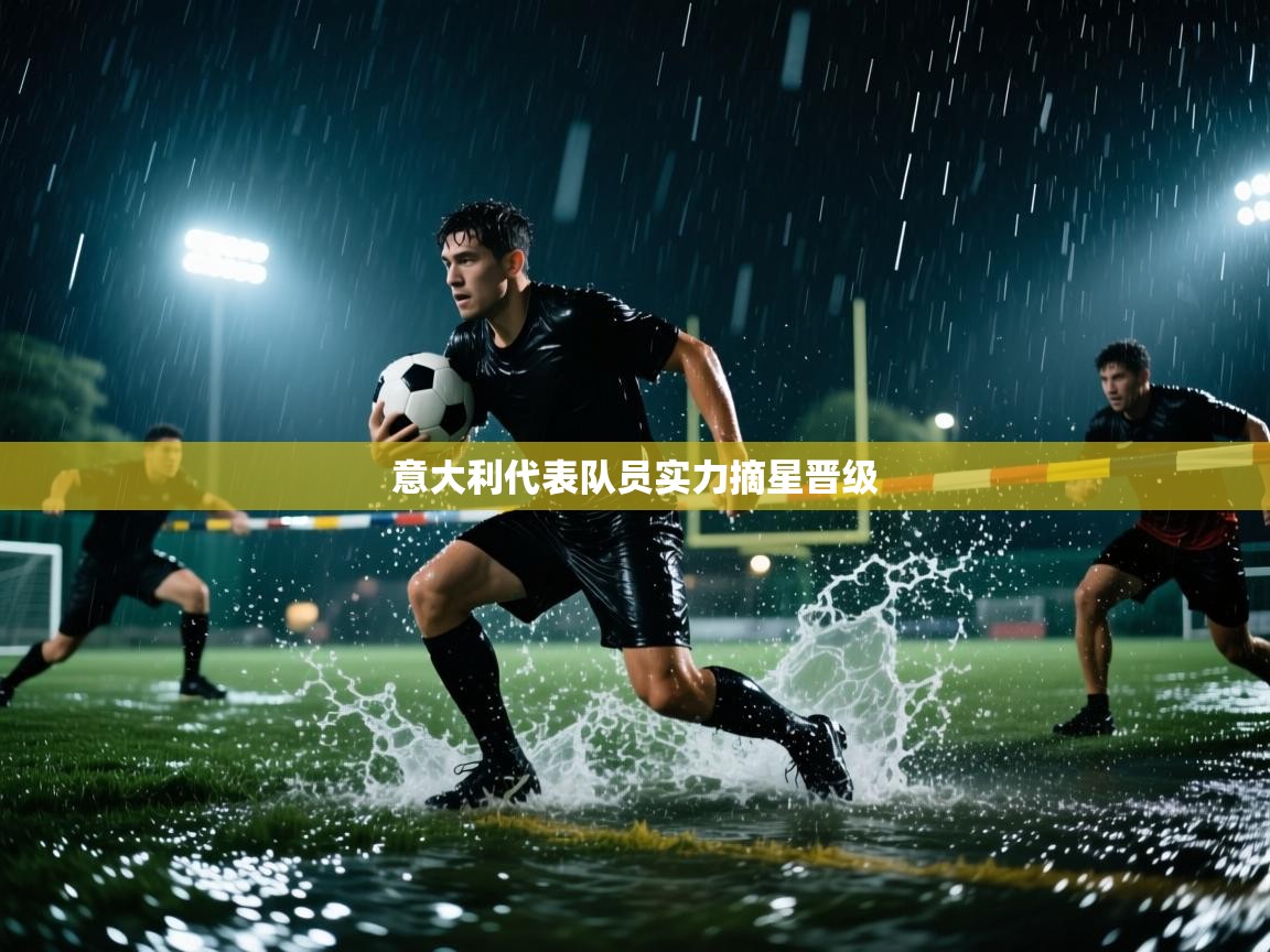 kaiyun开运·体育官方网站-意大利代表队员实力摘星晋级 第1张