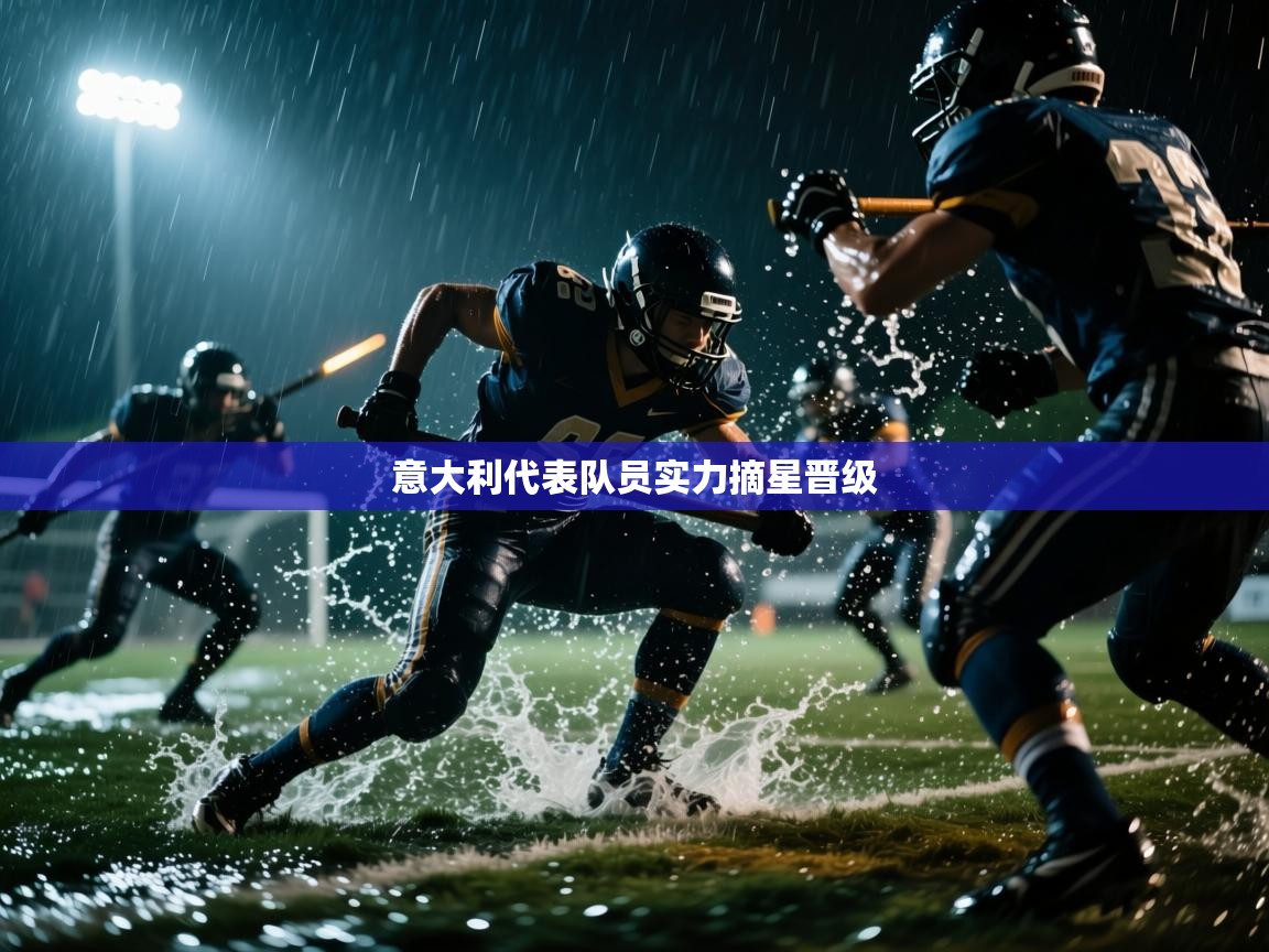 kaiyun开运·体育官方网站-意大利代表队员实力摘星晋级 第2张