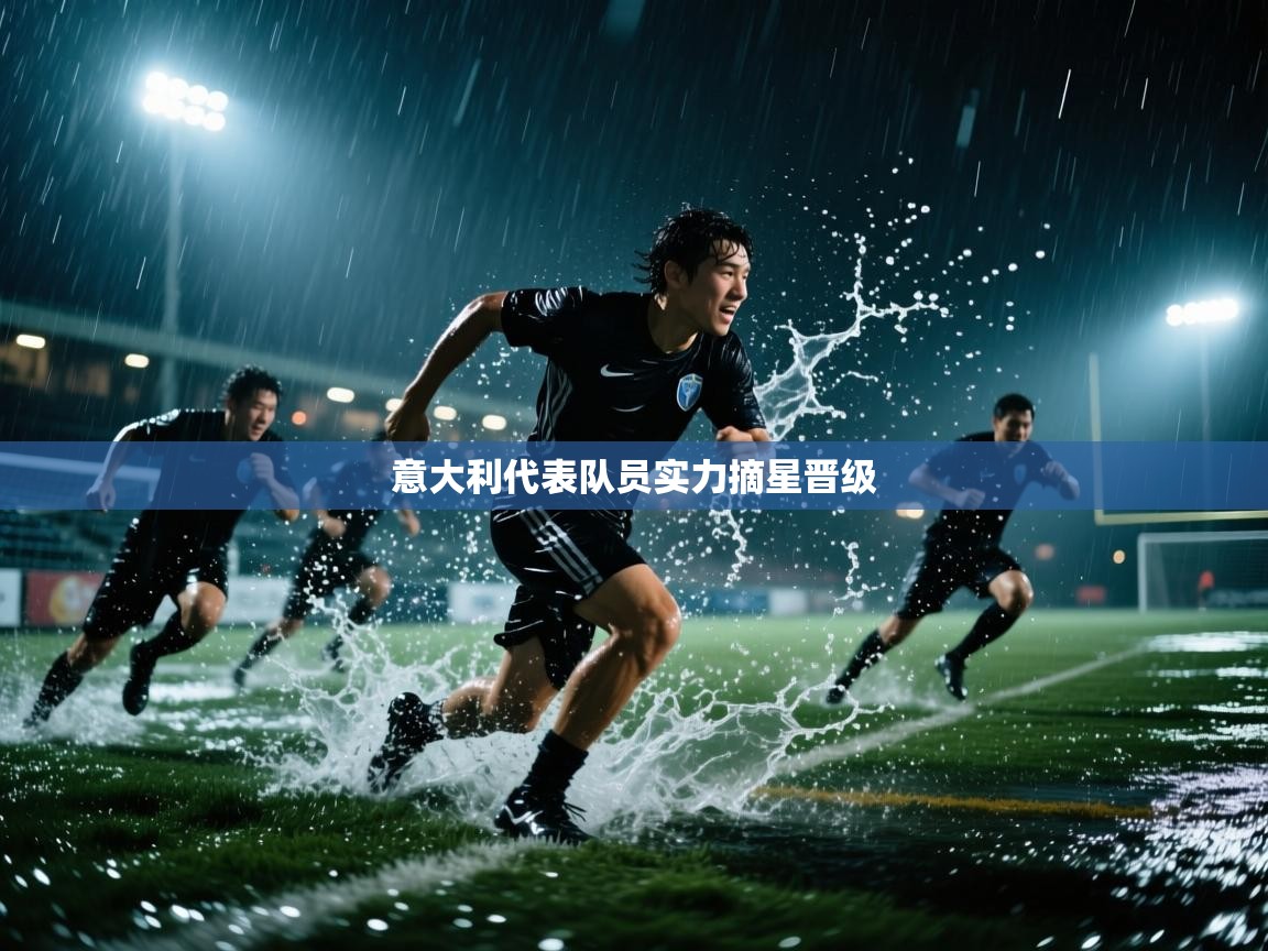 kaiyun开运·体育官方网站-意大利代表队员实力摘星晋级 第3张