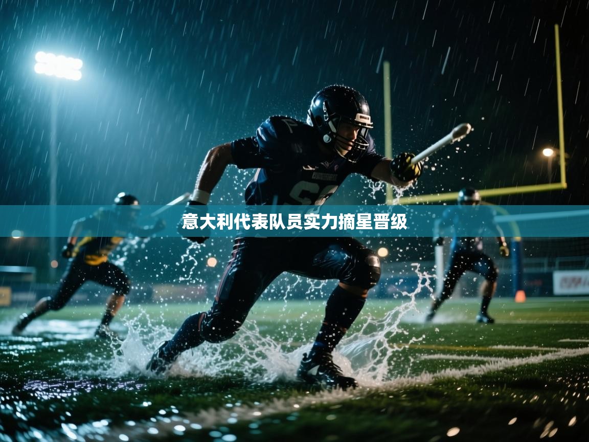 kaiyun开运·体育官方网站-意大利代表队员实力摘星晋级 第4张