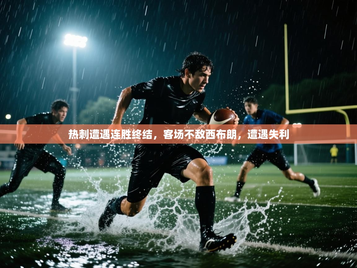 开云体育入口邀请码-热刺遭遇连胜终结,客场不敌西布朗,遭遇失利