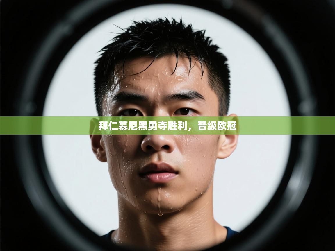 开云中国kaiyun·体育官方网站-拜仁慕尼黑勇夺胜利，晋级欧冠  第3张