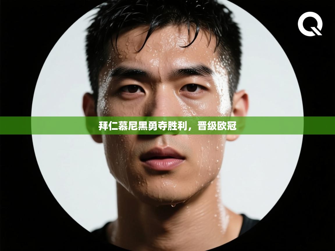 开云中国kaiyun·体育官方网站-拜仁慕尼黑勇夺胜利，晋级欧冠  第2张