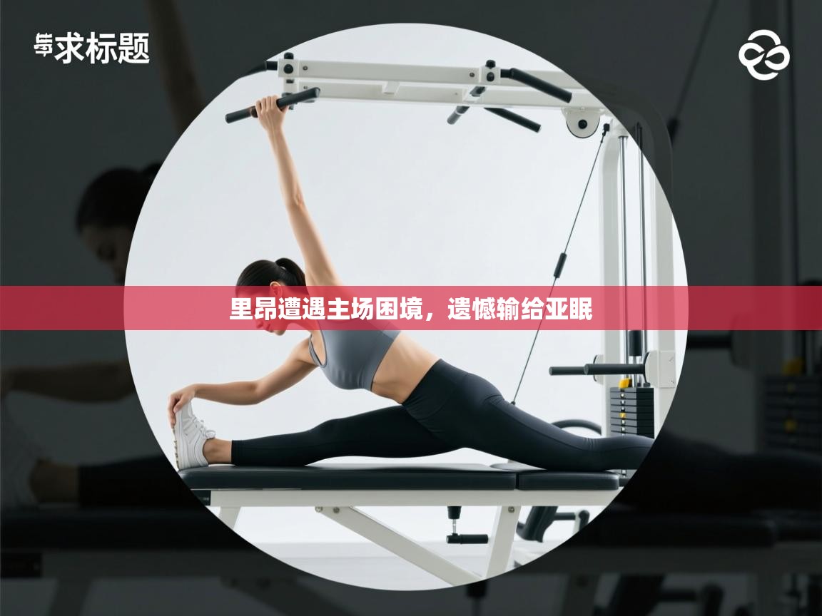 开运体育入口-里昂遭遇主场困境,遗憾输给亚眠 第1张