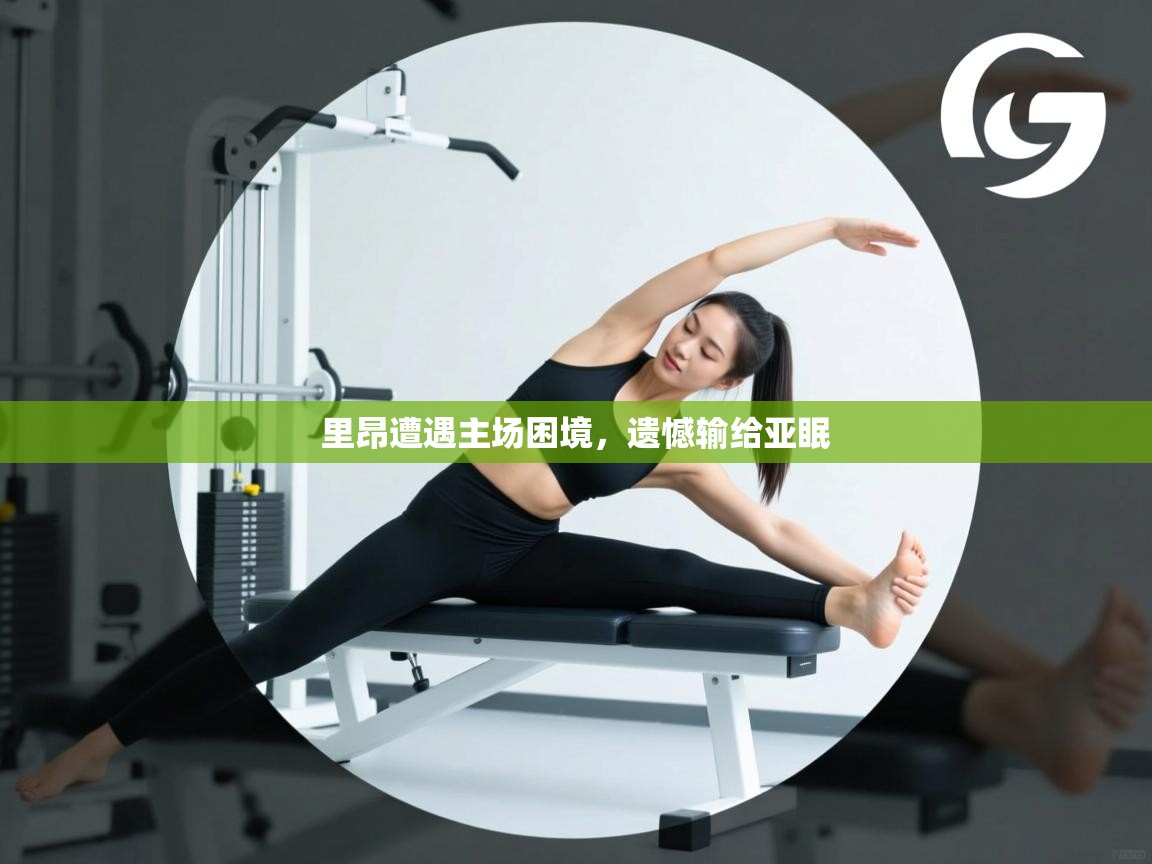 开运体育入口-里昂遭遇主场困境,遗憾输给亚眠 第2张