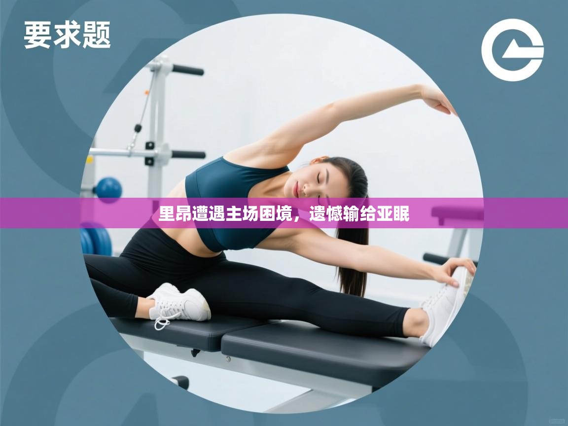 开运体育入口-里昂遭遇主场困境,遗憾输给亚眠 第4张