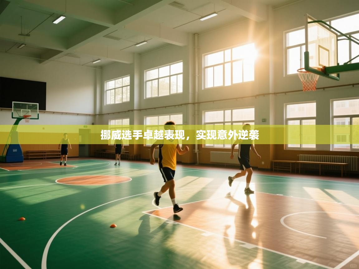 -挪威选手卓越表现，实现意外逆袭  第4张