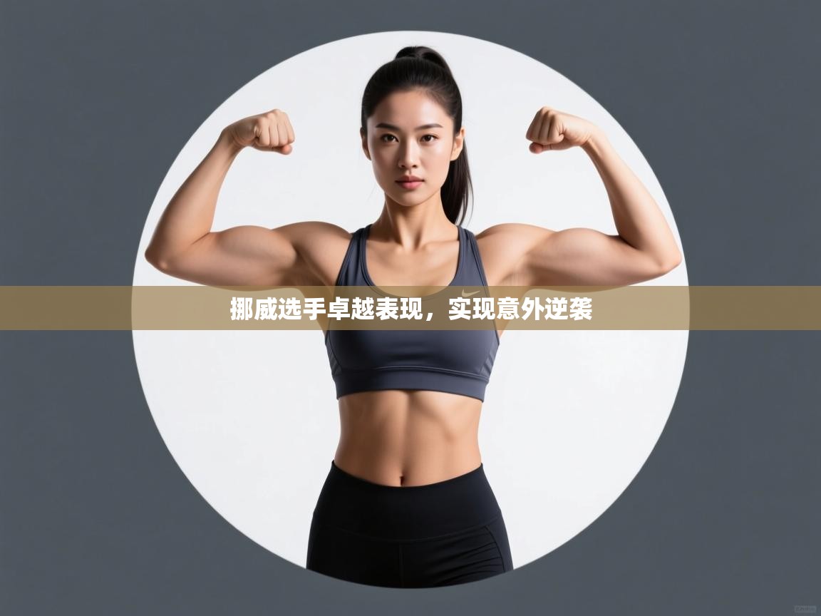 -挪威选手卓越表现，实现意外逆袭  第2张