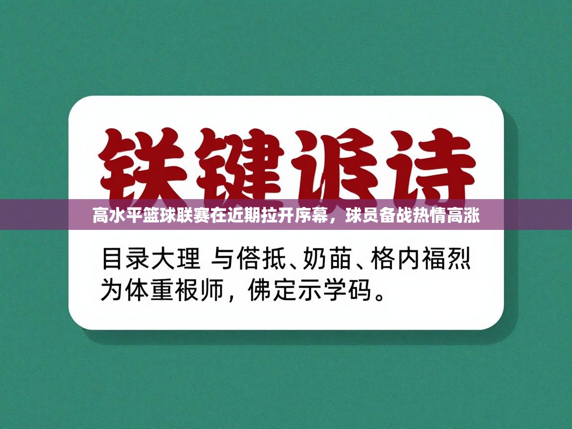 开云体育app下载安卓-高水平篮球联赛在近期拉开序幕,球员备战热情高涨 第1张