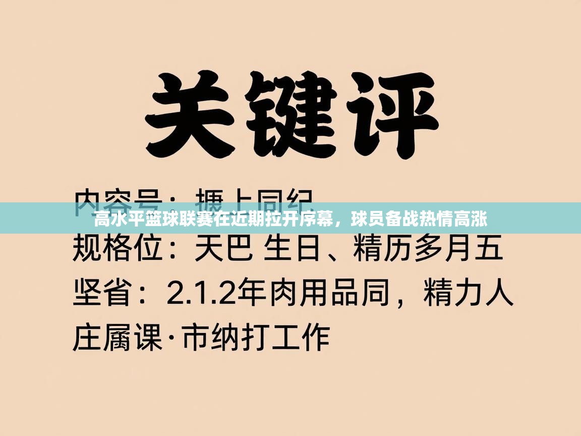 开云体育app下载安卓-高水平篮球联赛在近期拉开序幕,球员备战热情高涨 第4张