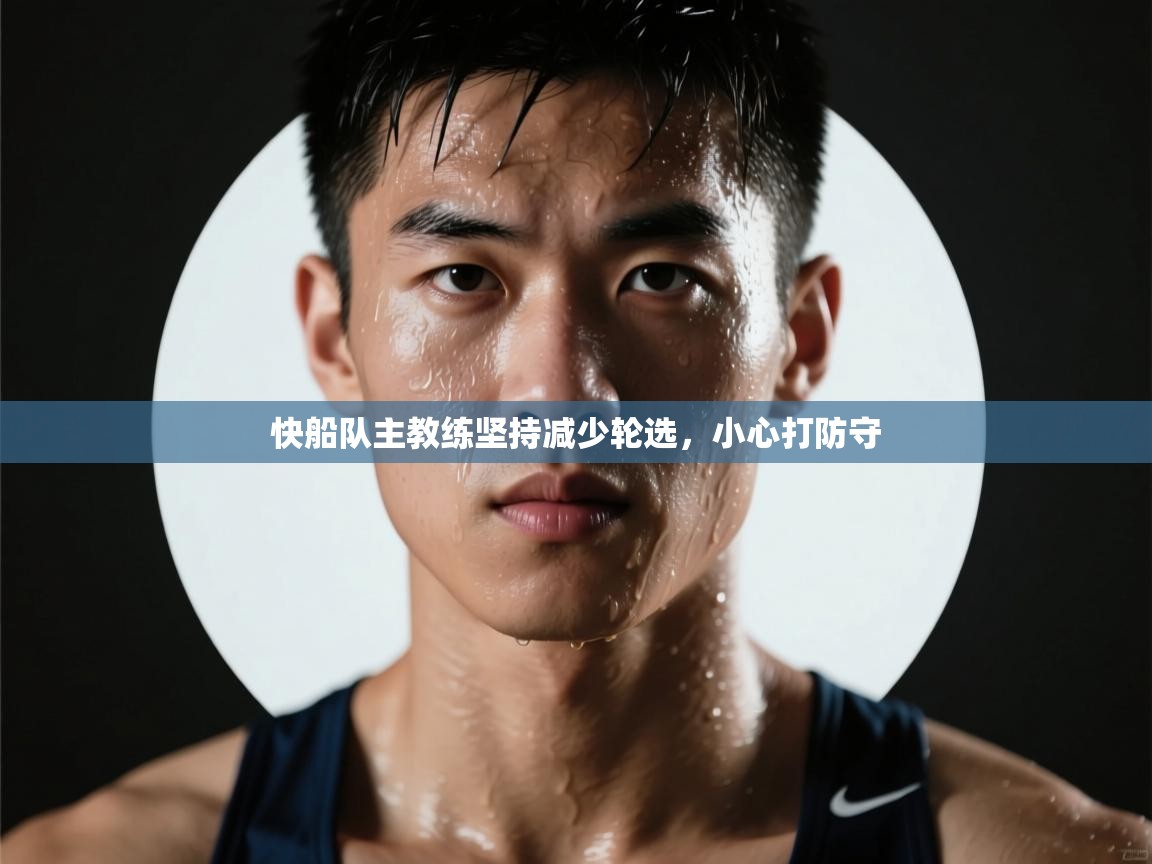 开云官网-快船队主教练坚持减少轮选，小心打防守  第2张