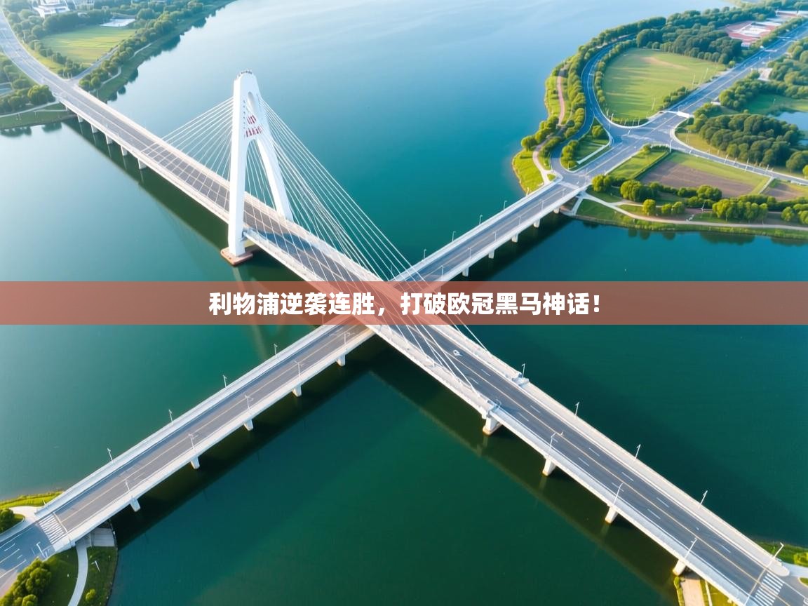 开云体育app在线-利物浦逆袭连胜,打破欧冠黑马神话! 第2张