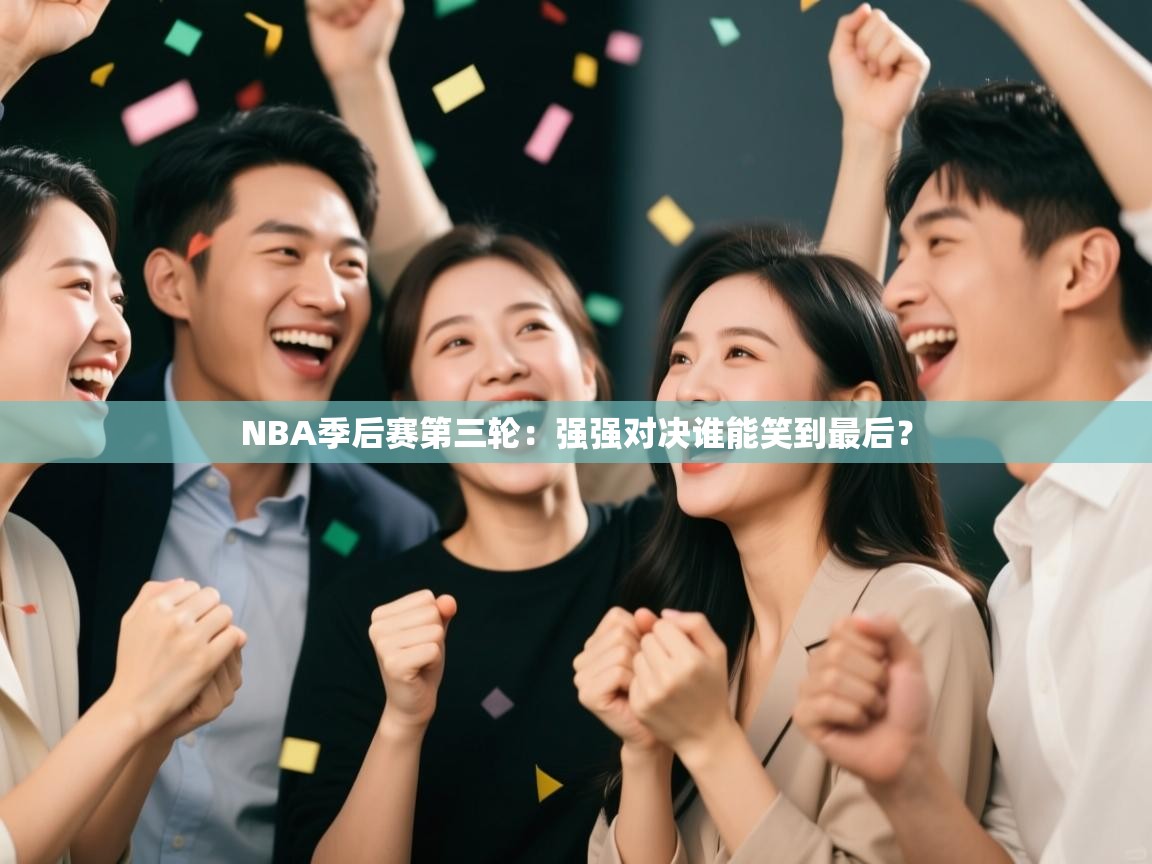 开云体育数据中心统计-NBA季后赛第三轮：强强对决谁能笑到最后？  第1张