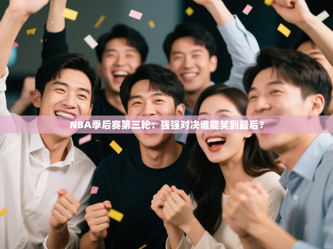 开云体育数据中心统计-NBA季后赛第三轮：强强对决谁能笑到最后？  第2张